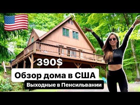 Видео: ДОМ В АМЕРИКЕ AIRBNB | ЦЕНА | РУМ ТУР | АРЕНДА 2023 | #сша #арендасша #airbnb #travelvlogру