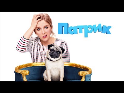 Видео: Патрик (Фильм 2018) Комедия, семейное кино #movies