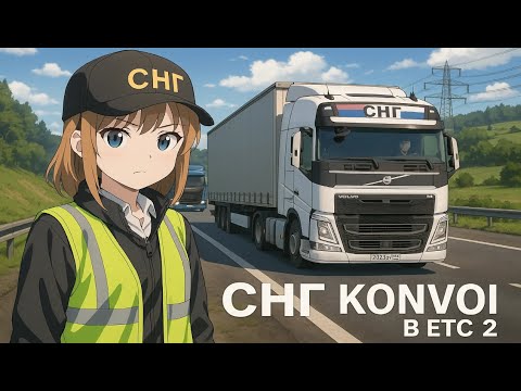 Видео: СНГ КОНВОЙ В ЕТС 2 | CIS CONVOY IN ETC 2  | Convoy to ETS 2 with mods #8