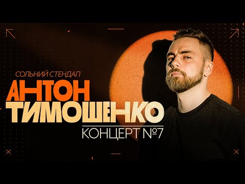 Видео: Антон Тимошенко - сольний стендап "Концерт №7" | Підпільний Стендап 2025