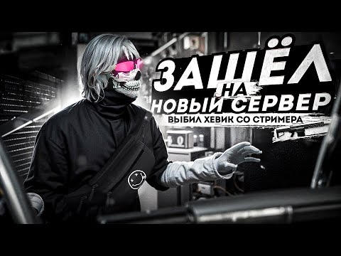 Видео: ЗАШЁЛ НА НОВЫЙ СЕРВЕР И ВЫБИЛ ХЕВИК СО СТРИМЕРА / MAJESTIC RP / DALLAS