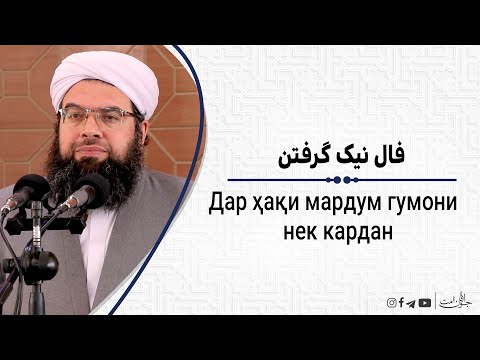 Видео: فال نیک گرفتن| Дар ҳақи мардум гумони нек кардан