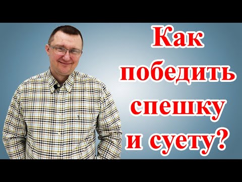 Видео: Как избавиться от спешки и суеты