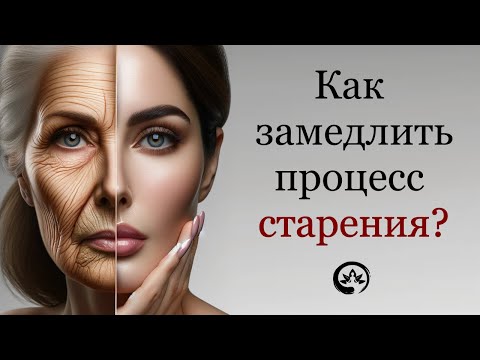 Видео: Почему наши тела так быстро стареют? Какие методы помогают замедлить этот процесс? Йога Хаб Клуб