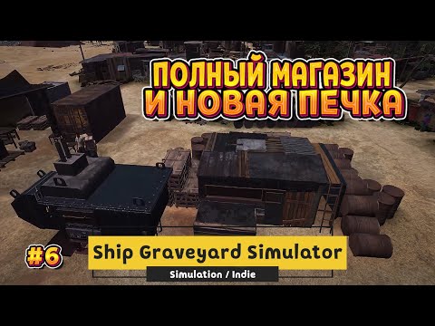 Видео: Ship Graveyard Simulator / #6 - НОВЫЙ МАГАЗИН И ПЕЧКА