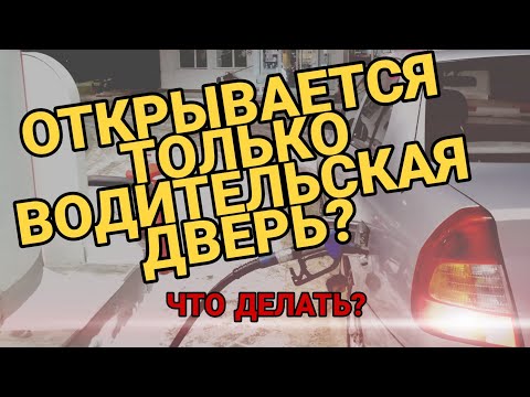 Видео: РЕМОНТ ЦЕНТРАЛЬНОГО ЗАМКА НА HYUNDAI ACCENT