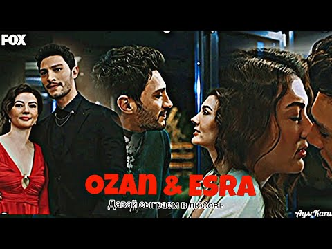 Видео: Ozan & Esra - Давай сыграем в любовь