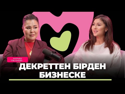 Видео: Марьяш Тлеубаева: Он жыл декреттен кейін бизнесвумен атандым