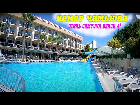 Видео: Обзор отеля CAMYUVA BEACH 4*/ Отель 4 звезды Чамьюва Бич /турция /отдых в турции /чамьюва