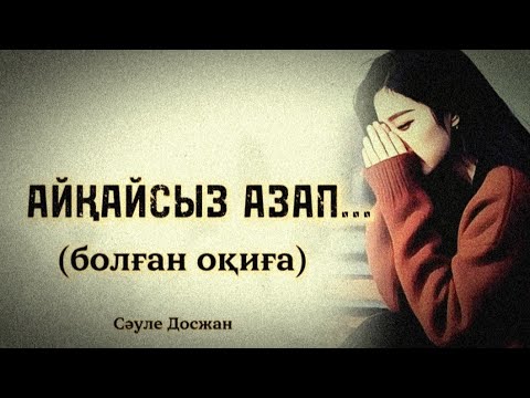 Видео: АЙҚАЙСЫЗ АЗАП...ӨЗГЕГЕ САБАҚ БОЛАР ӘСЕРЛІ ӘҢГІМЕ.БОЛҒАН ОҚИҒА.