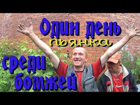 Видео: Один день среди бомжей / 2 серия - пьянка с Рыжим и Бульдогом! (18+)