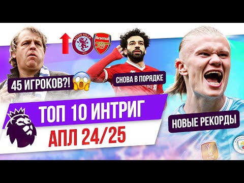 Видео: ТОП 10 Интриг АПЛ 24/25