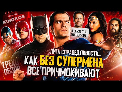 Видео: Грехо-Обзор "Лига справедливости"