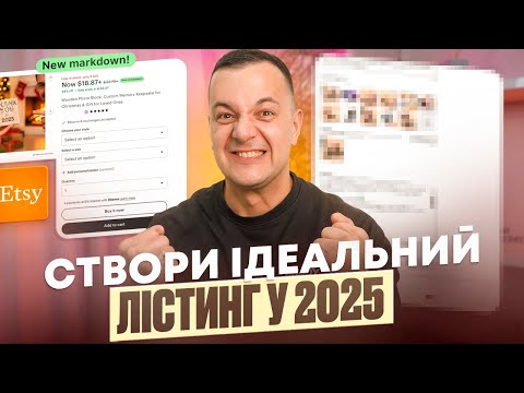 Видео: Etsy 2025: Як Створити Ідеальний Лістинг, Що Реально Продає