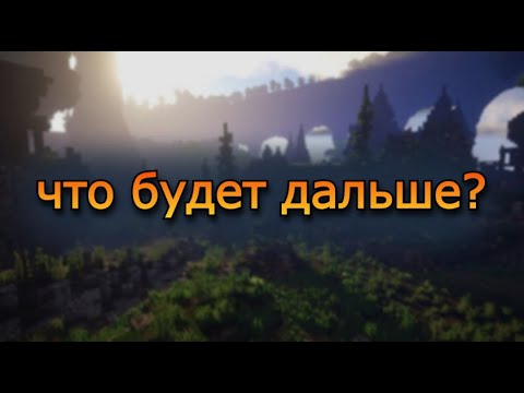 Видео: что будет дальше?