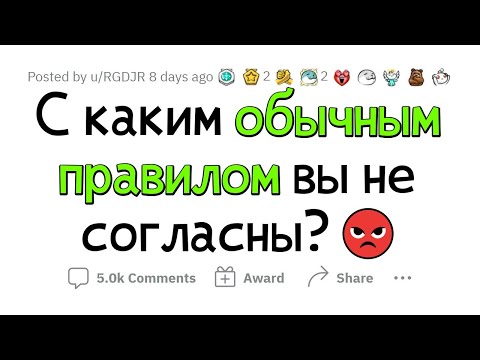 Видео: Я нарушаю ЭТИ ПРАВИЛА, так как НЕ СОГЛАСЕН С НИМИ!