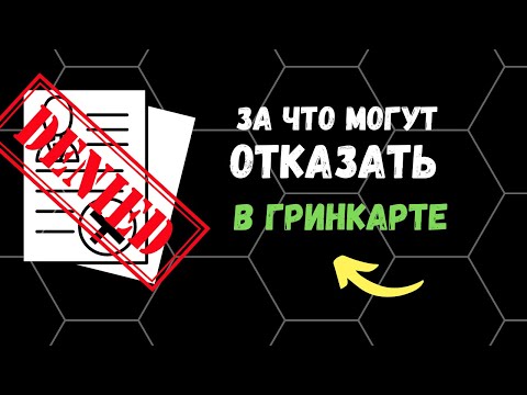 Видео: За что могут отказать в выдаче Грин Карты, даже если выиграл в Лотерею?