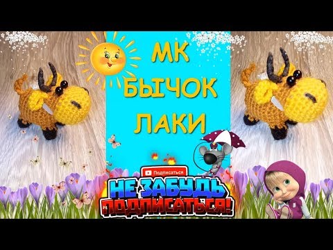 Видео: Бычок Крючком/Символ 2021//Crocheting a bull / symbol of 2021