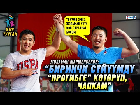 Видео: “Биринчи сүйүүмдү “прогибге” көтөрүп, чапкам” дейт балбан Жоламан Шаршенбеков