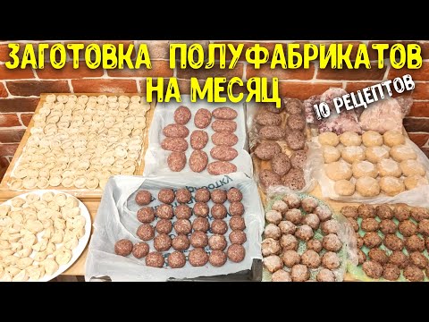 Видео: БОЛЬШАЯ ЗАМОРОЗКА ПОЛУФАБРИКАТОВ НА МЕСЯЦ / ЗАГОТОВКА ЕДЫ НА МЕСЯЦ ♥ Анастасия Латышева