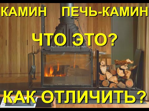 Видео: В чем отличие камина и печи-камина? Как разобраться, что покупать? Все основные отличия за 5 минут.