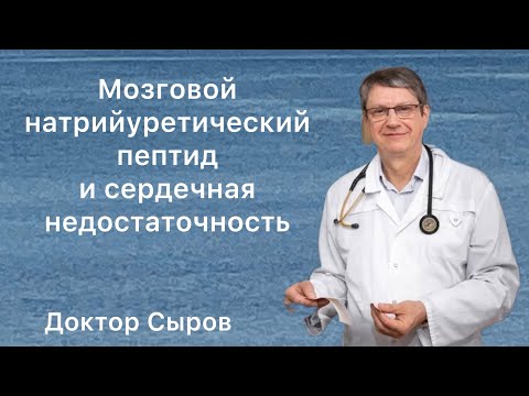 Видео: Мозговой натрийуретический пептид и сердечная недостаточность.