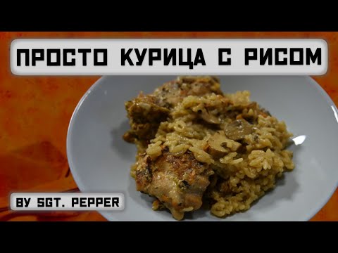 Видео: Курочка с рисом. Нестареющая классика. Объедение!