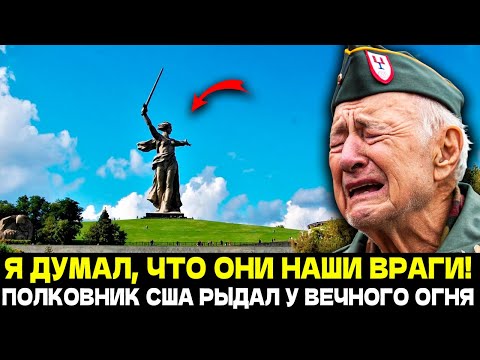 Видео: Я БЫЛ ГОТОВ ОТДАТЬ ЖИЗНЬ ЗА ЛОЖЬ! ГЕНЕРАЛ ИЗ США РЫДАЛ НА КОЛЕНЯХ У МАМАЕВА КУРГАНА...