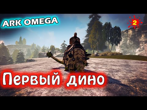 Видео: Первый дино /Ark Survival Evolved /ARK Omega #2