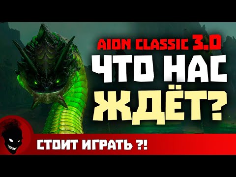 Видео: Aion Classic 🔥 ОБНОВЛЕНИЕ 3.0 - ЧТО нас ЖДЕТ ?!