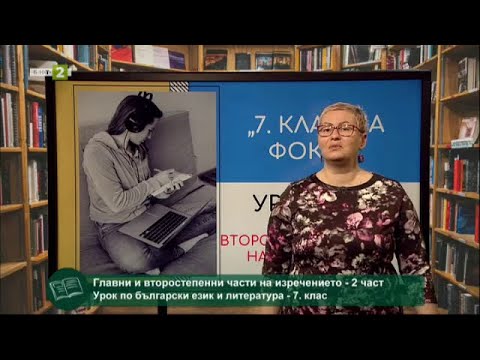Видео: Главни и второстепенни части на изречението - 2 част, "На фокус 7.клас" 26.05.2021 по БНТ