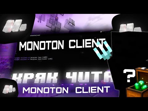 Видео: КРЯК ПЛАТНОГО ЧИТА MONOTON CLIENT