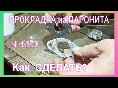 Видео: Прокладка из паронита. Как сделать.