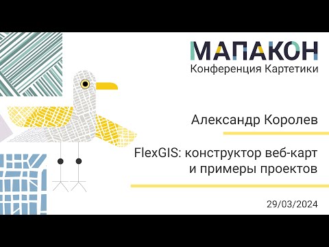 Видео: Мапакон 2024. Александр Королев "FlexGIS: конструктор веб-карт и примеры проектов"