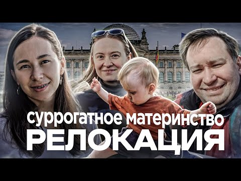 Видео: Суррогатное материнство. Релокация в Германию