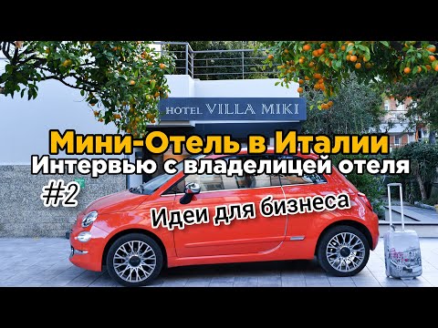 Видео: Бизнес с нуля. Мини отель в Италии. Бизнес идеи. Интервью с владелицей отеля Villa Miki  (часть 2)