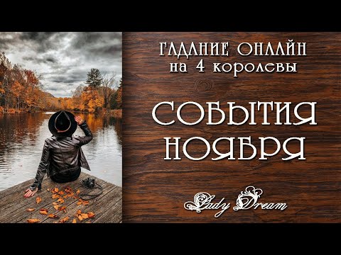 Видео: 🍁 4 королевы Чем порадует НОЯБРЬ 2025 / Ближайшее будущее таро онлайн гадание на картах Lady Dream