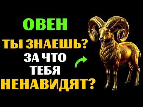 Видео: 🐏🔴22 ПРИЧИНЫ, ПОЧЕМУ ОВЕН - САМЫЙ НЕНАВИДЕМЫЙ ЗНАК. ЗА ЧТО ВАС МОГУТ НЕНАВИДЕТЬ❓ ВЫ С ЭТИМ СОГЛАСНЫ❓