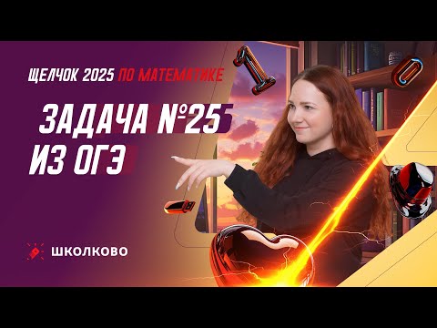 Видео: Задача №25 из ОГЭ по математике