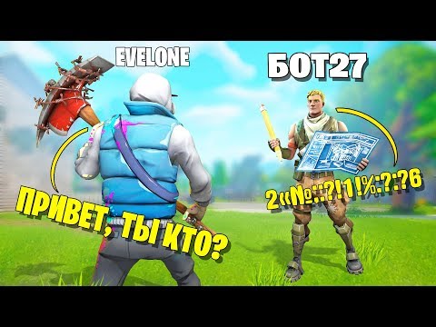 Видео: что делают БОТЫ в ФОРТНАЙТ ?
