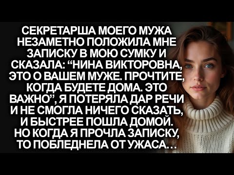 Видео: Секретарша моего мужа незаметно положила мне записку в мою сумку, но когда я прочла её…
