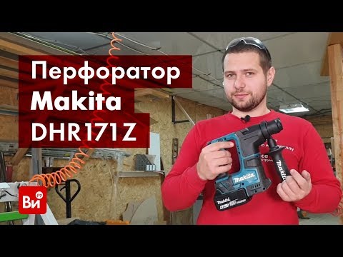 Видео: Обзор аккумуляторного перфоратора Makita DHR171Z