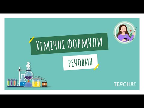 Видео: Хімічні формули речовин