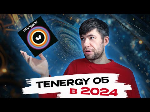 Видео: TENERGY 05 в 2024 для ЛЮБИТЕЛЕЙ актуальна?