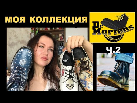 Видео: Моя КОЛЛЕКЦИЯ обуви Dr.Martens - linited edition