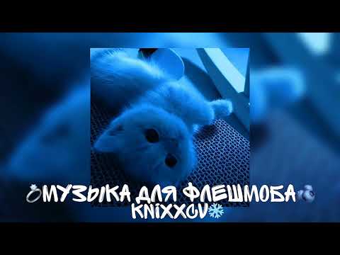 Видео: 🫐||музыка для флешмоба||🫐