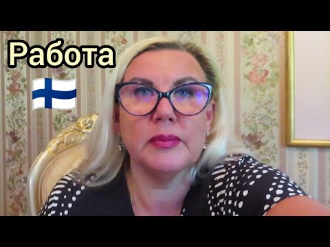 Видео: Работа в Финляндии, Благородная старость, Уход - 24/7 Советы и Лайфхаки, Старость - не приговор