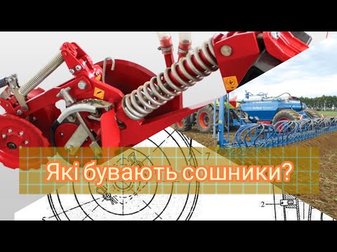 Видео: Які є види сошників на сівалку, для всіх ґрунтозахисних технологій.