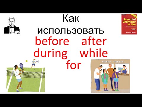 Видео: За 5 минут разберёмся как использовать: before, after, during, while, for.