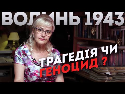 Видео: Волинь і поляки. Де правда про Волинську трагедію? | Ірина Фаріон